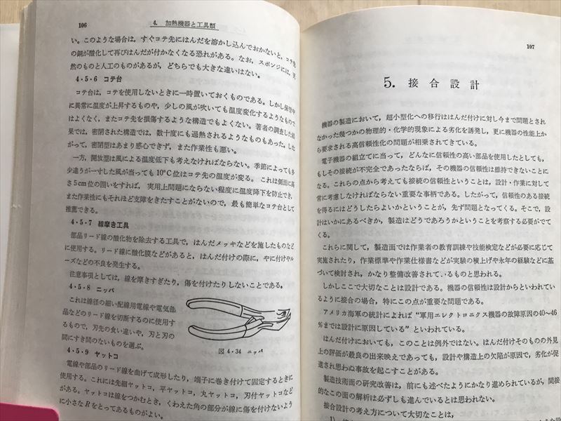 103347　 はんだ付け技術　田中和吉著　総合電子出版社　昭和58年4月15日第7版発行_画像9