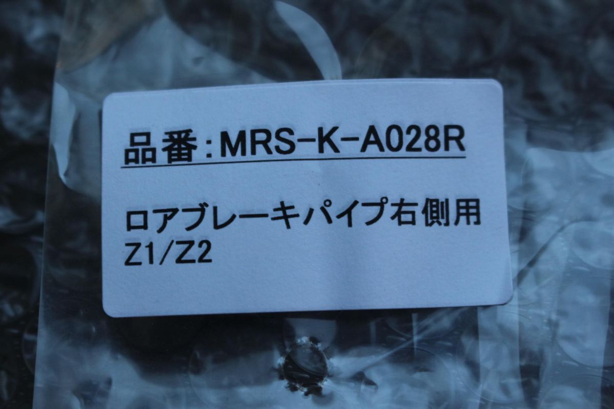 K-164 新品 Z1 Z2 750RS ロア ブレーキパイプ 右 MRS_画像3