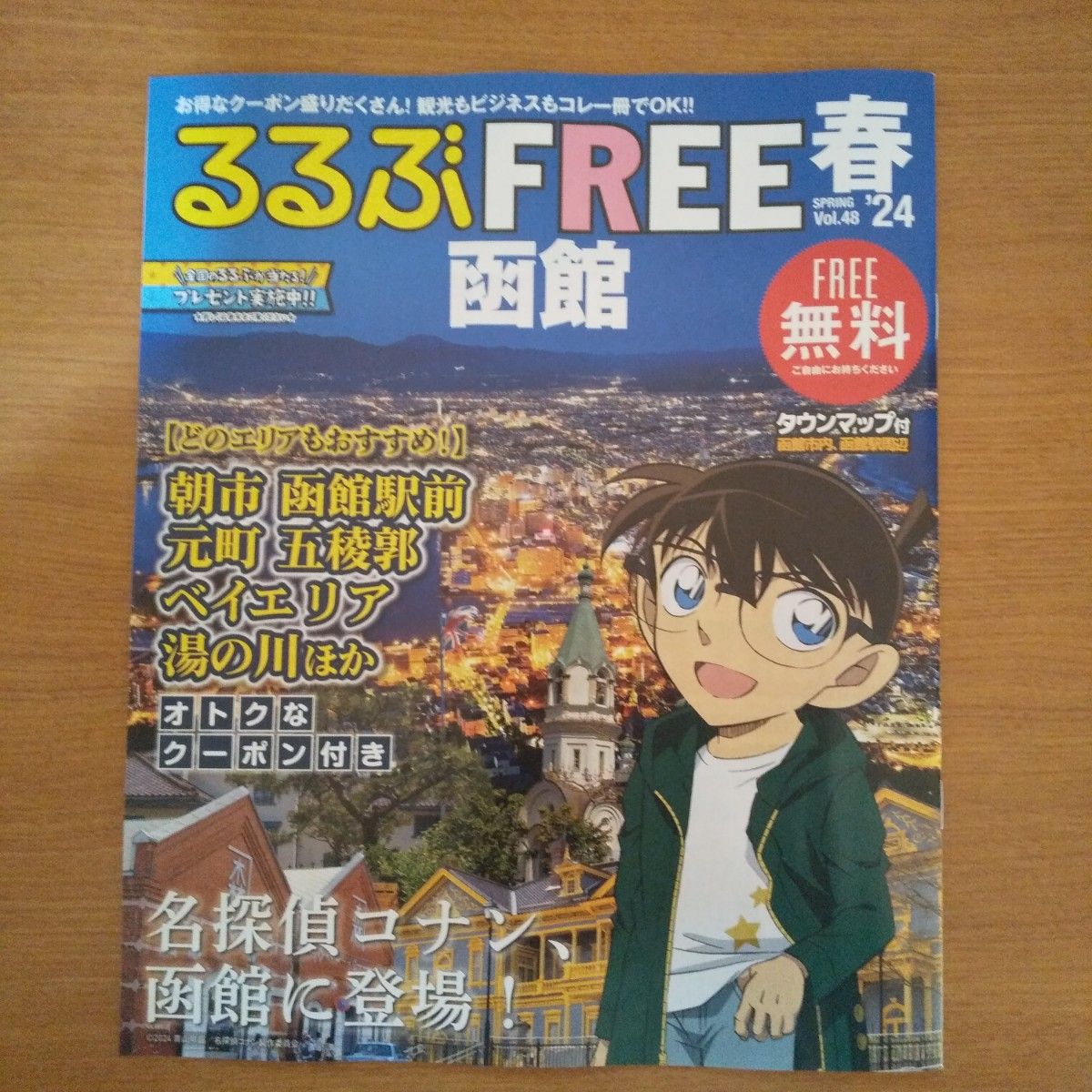 るるぶFREE函館  春 Vol.48  名探偵コナン