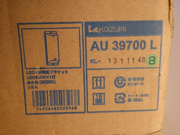 コイズミ　LED照明　防雨型ブラケット　直付・壁付両用型　FL10W相当　昼白色　AU39700L　未使用品　3個セット　848J_画像2