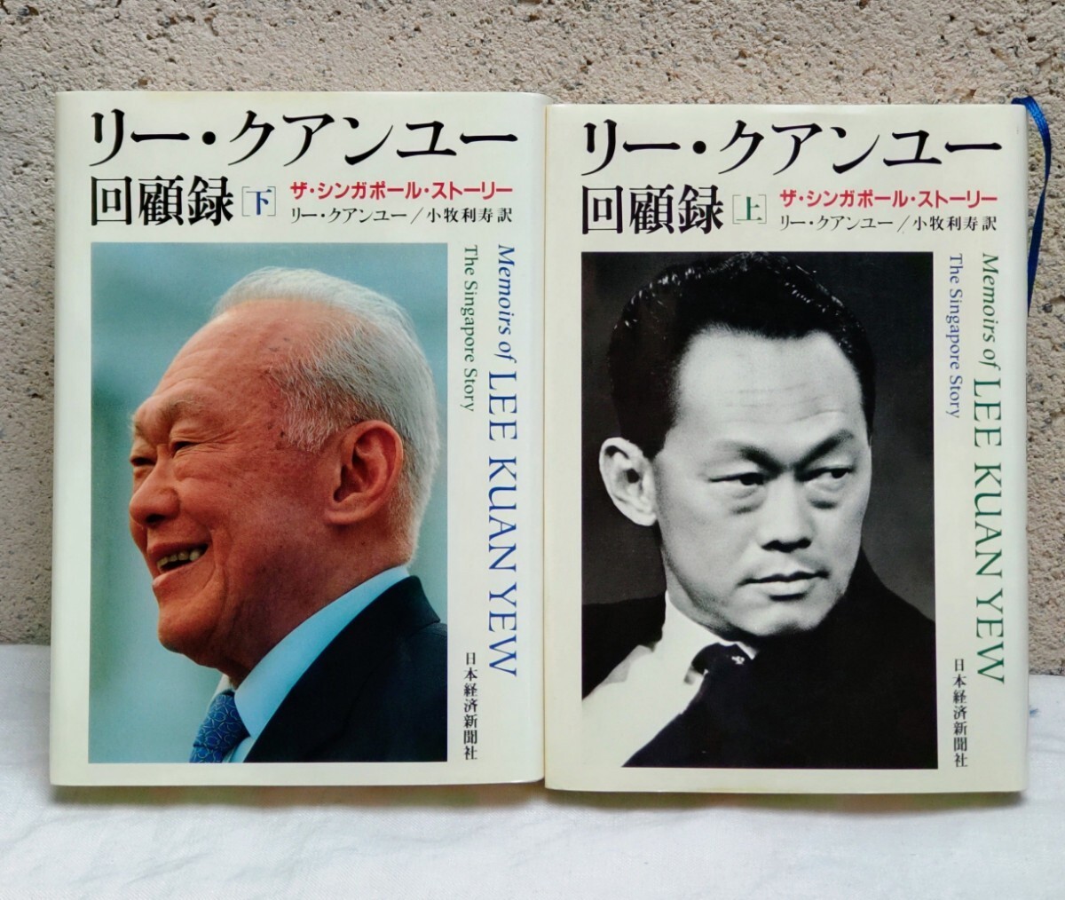 中古本リー・クアンユー回顧録上下2巻/ザ・シンガポールストーリー 訳/小牧利寿/発行/日本経済新聞社Lee Kuan yew/the Singapore Story  の画像1