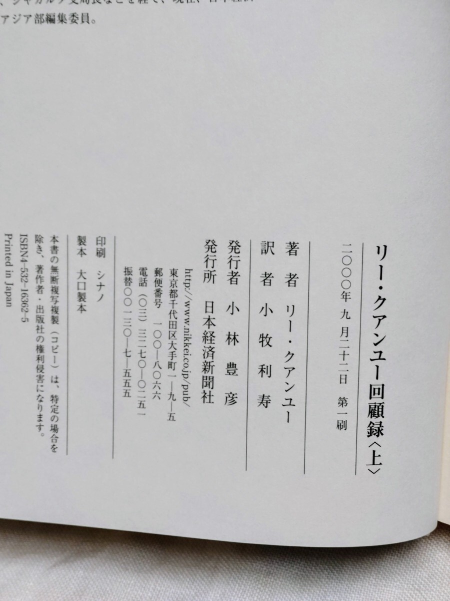 中古本リー・クアンユー回顧録上下2巻/ザ・シンガポールストーリー 訳/小牧利寿/発行/日本経済新聞社Lee Kuan yew/the Singapore Story 　_画像4