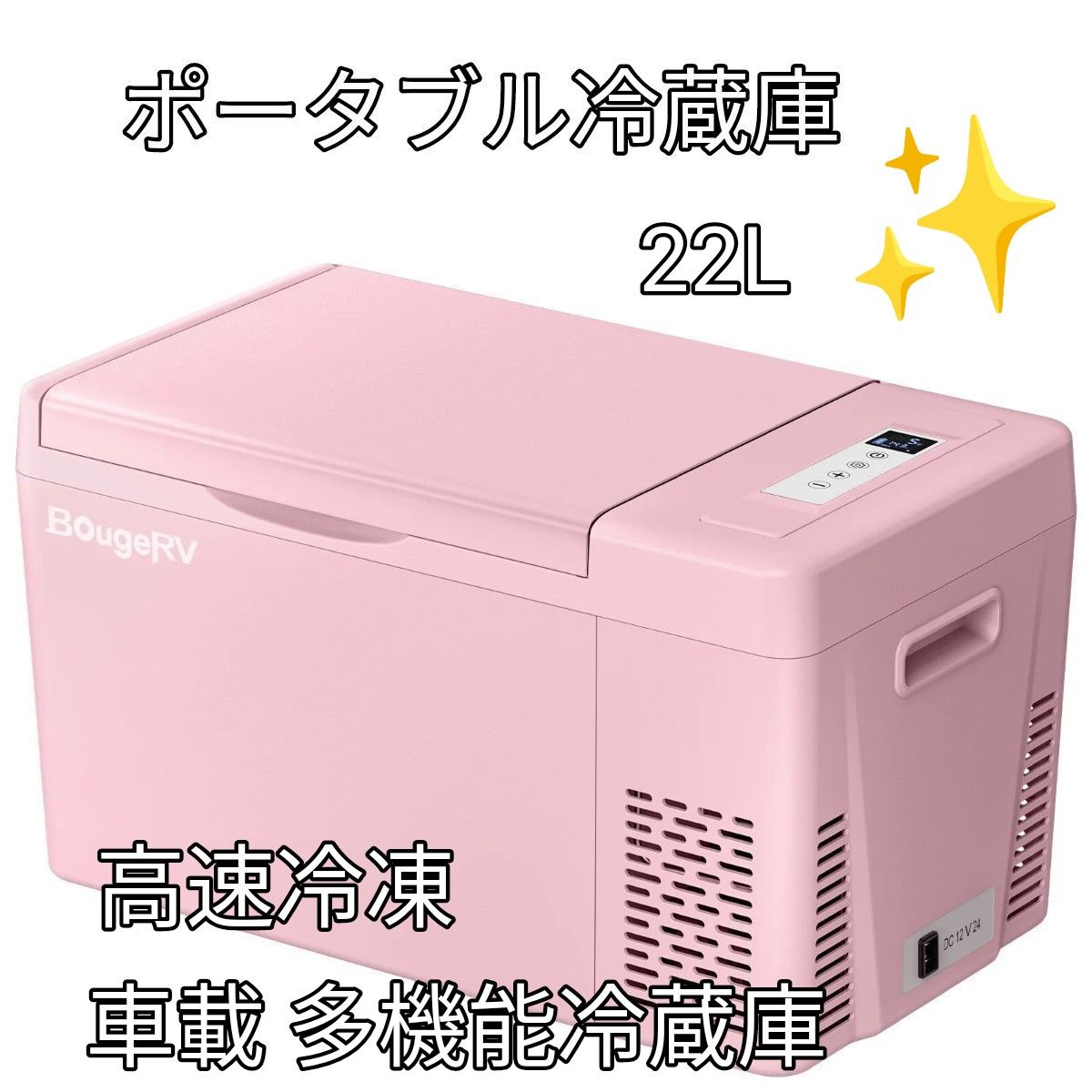 CRカラフルポータブル冷蔵庫22L★サクラピンク 車載 高速冷凍★多機能冷蔵庫  凹型ハンドルペットボトル立てて収納  家庭車載用