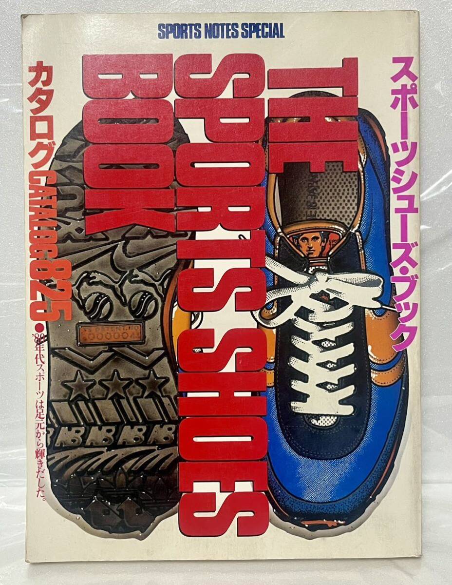 スポーツシューズ・ブック カタログ 825 1981年 昭和56年 THE SPORTS SHOES BOOK 鎌倉書房の画像1