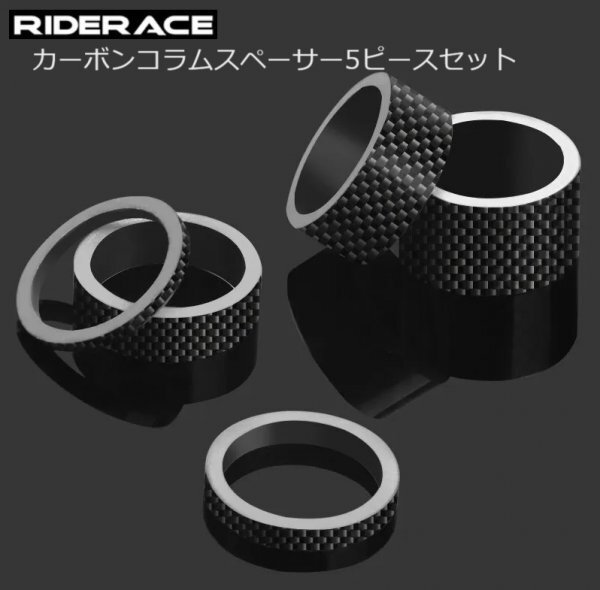 RiderAce（ライダーエース）フルカーボンコラムスペーサー 2/3/5/10/15/20mm ヘッドパーツ 軽量 高耐久 ロードバイク MTB ヘッドセット_画像1