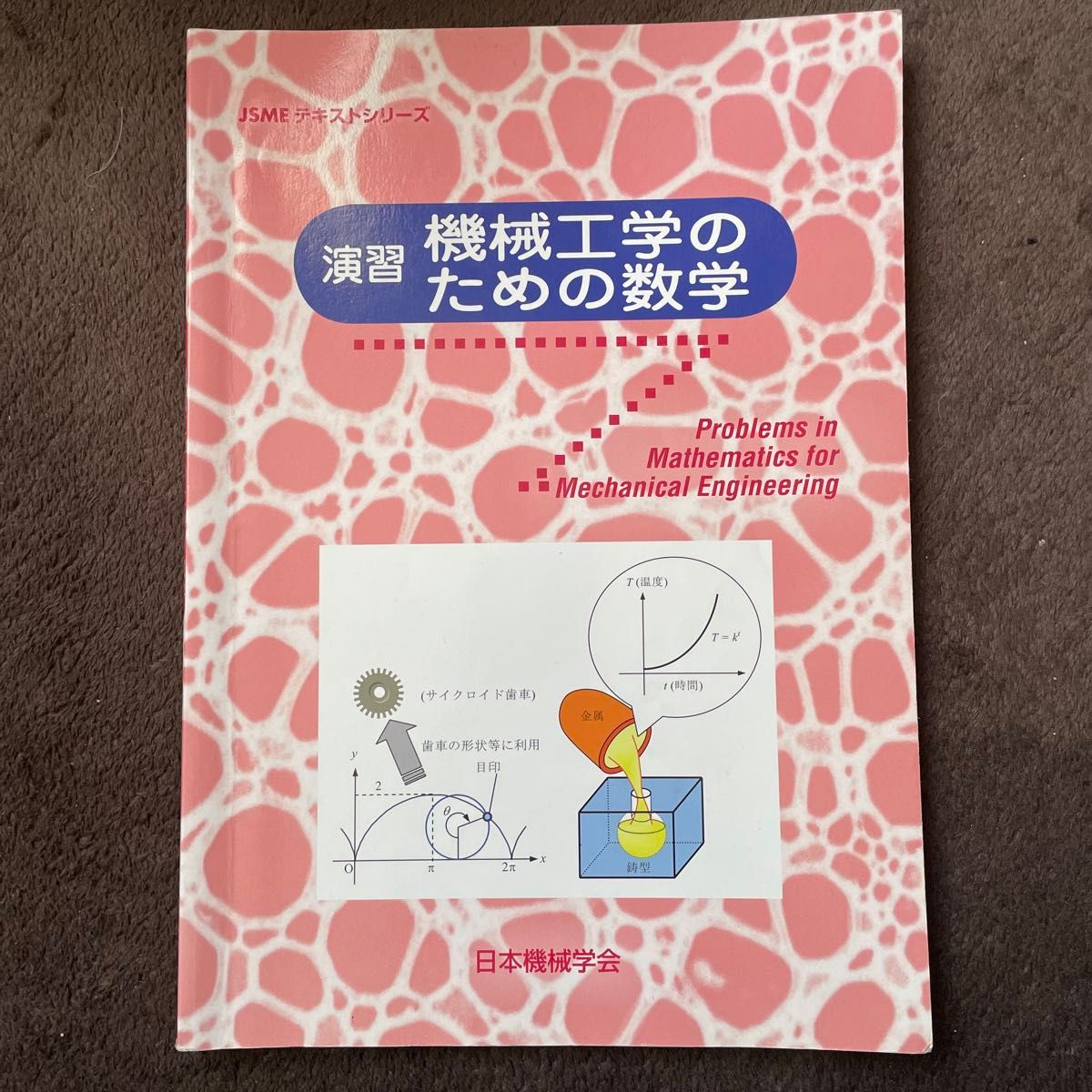 演習機械工学のための数学 （ＪＳＭＥテキストシリーズ） 日本機械学会／著