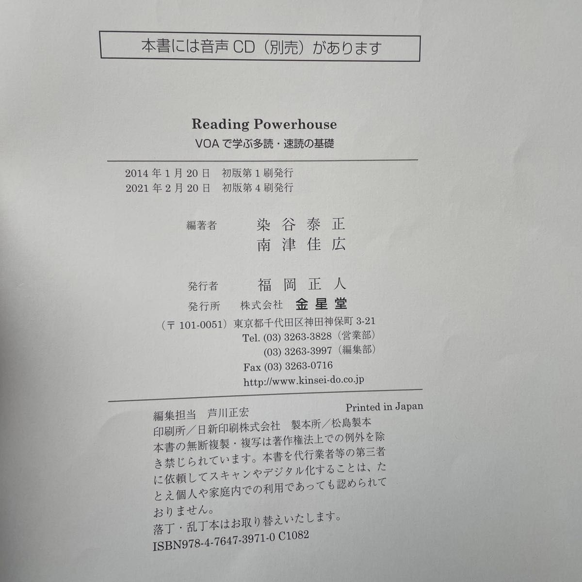 ＶＯＡで学ぶ多読・速読の基礎 染谷泰正／編著　南津佳広／編著