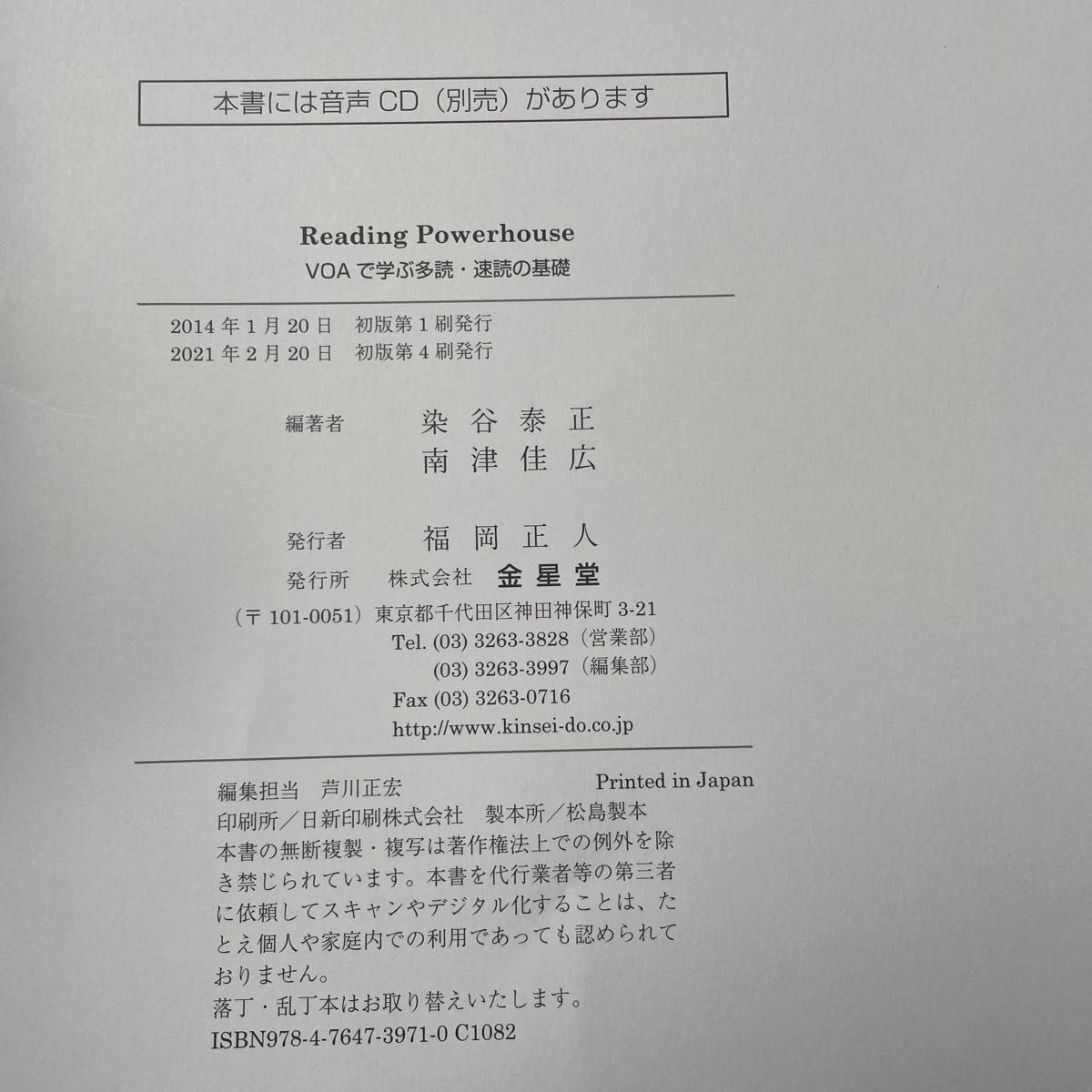 ＶＯＡで学ぶ多読・速読の基礎 染谷泰正／編著　南津佳広／編著