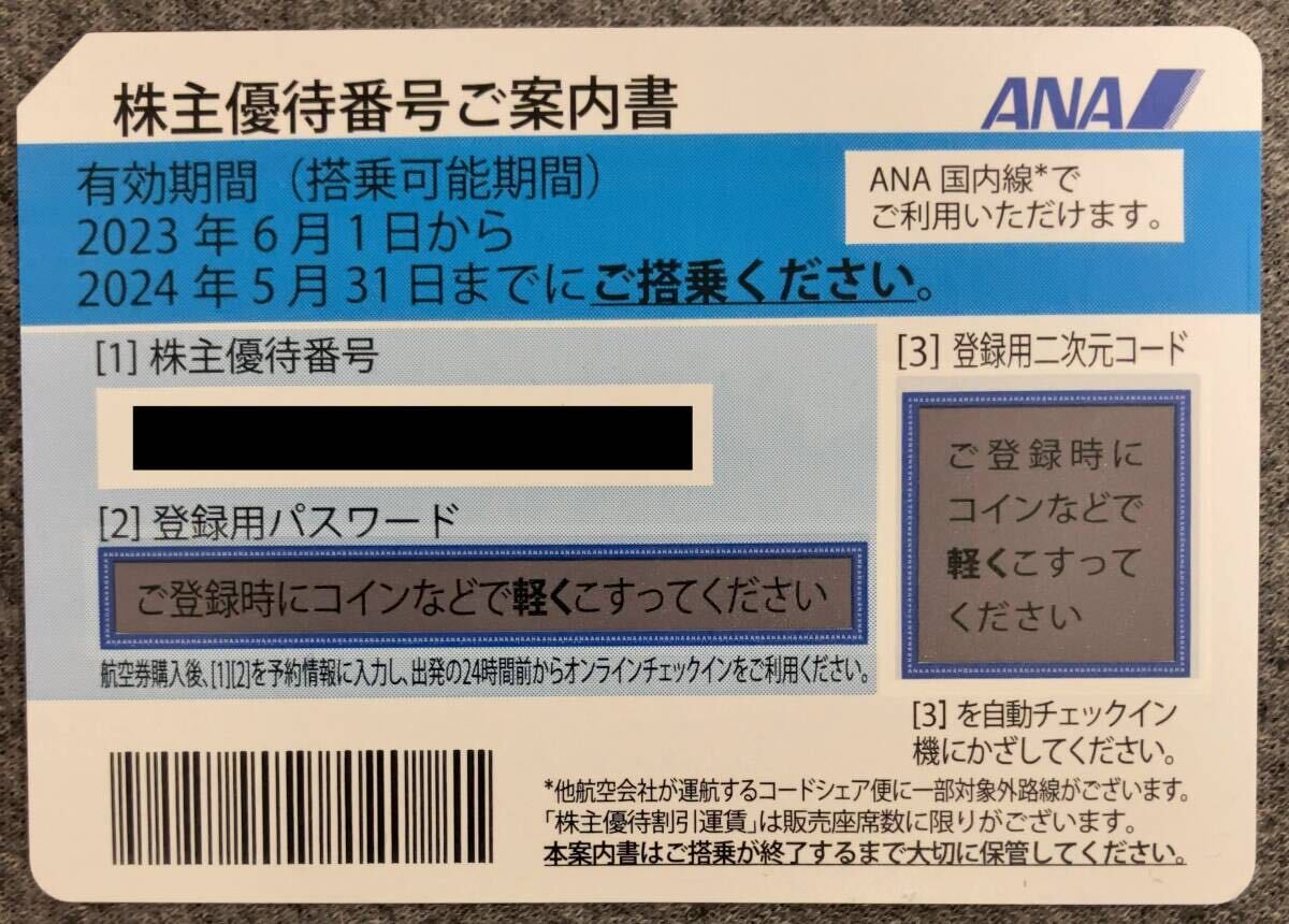 【ANA】全日空 株主優待番号ご案内書 (株主優待) 1枚(B)　有効期限:2024年5月31日_画像1