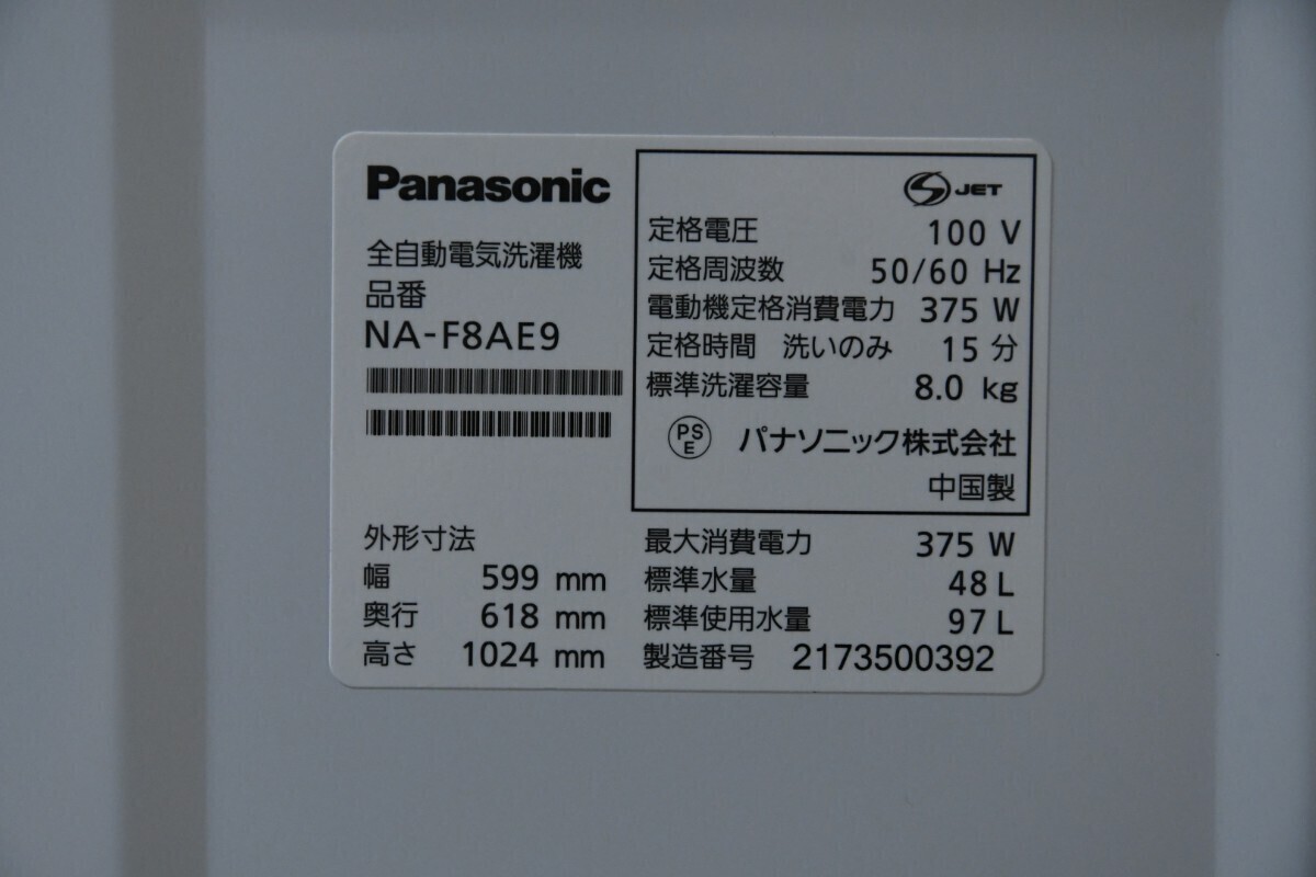 PL4CK143 パナソニック Panasonic NA-F8AE9 全自動電気洗濯機 洗濯容量8k 縦型 2021年製 洗濯機 泡洗浄 パワフル立体水流 動作確認済み_画像10