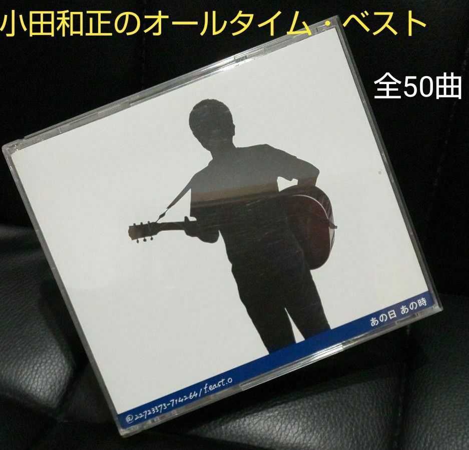 「あの日 あの時」小田和正のオールタイム・ベスト・アルバム。「ラブ・ストーリーは突然に」、「たしかなこと」を含む全50曲の3枚組。