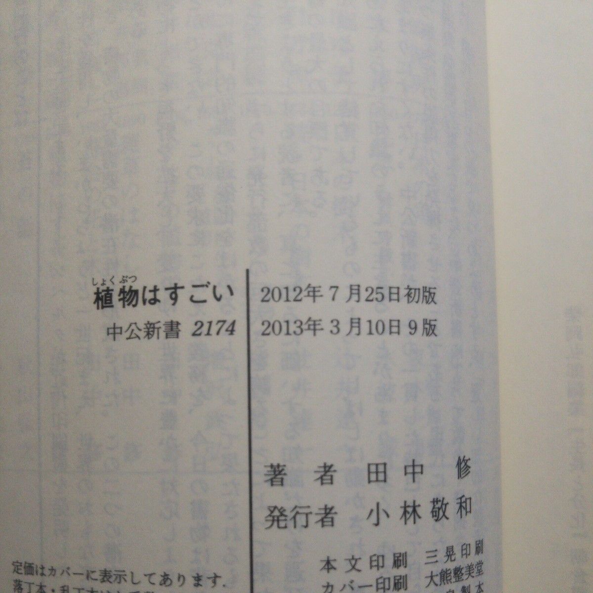 ウニはすごいバッタもすごい 本川達雄著、昆虫はすごい 丸山宗利著、植物はすごい 田中修著