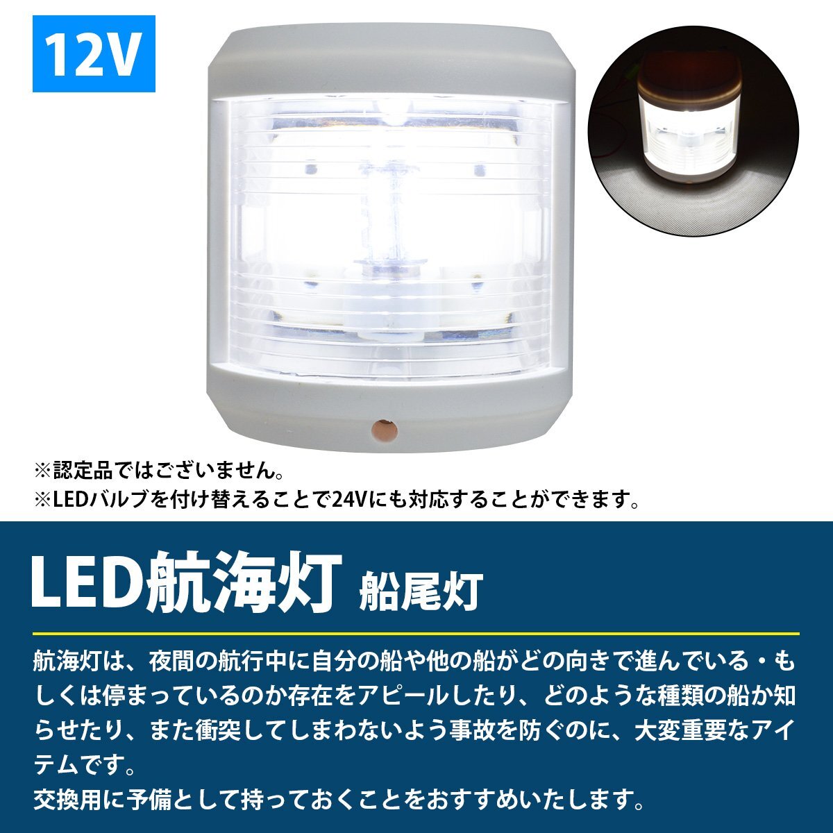 LED 航海灯 船尾灯 スタンライト 白灯 12V ボディカラー/ホワイト 白 マスト灯 ボート 船 信号 ライト 照明 電球の画像2