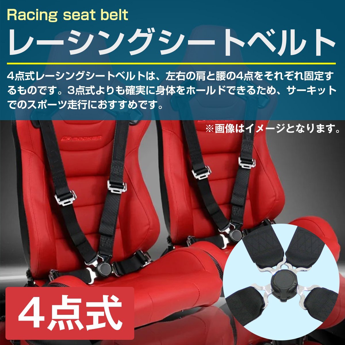 【4点式】カムロック式 レーシングシートベルト 3インチ 黒/ブラック 4点留め レーシングベルト フルハーネスシートベルトの画像2