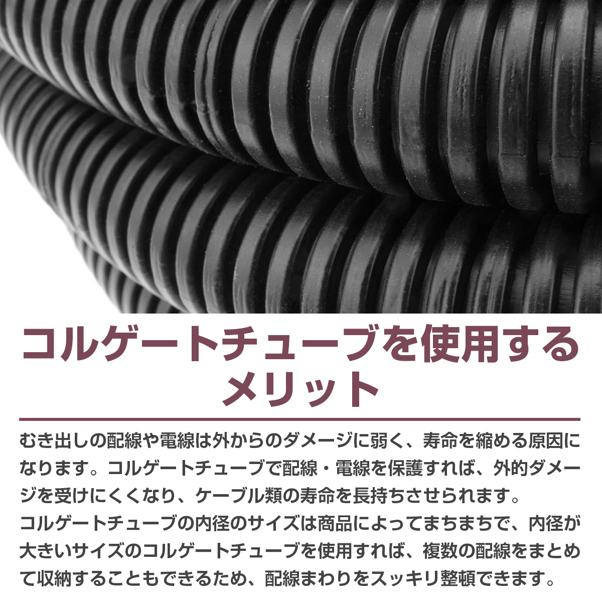 コルゲートチューブ 内径：7φ 7mm 全長：約10m 黒 ブラック 配線・ケーブル・ワイヤー 保護 電気コード 配線隠し モール 配線カバー_画像3