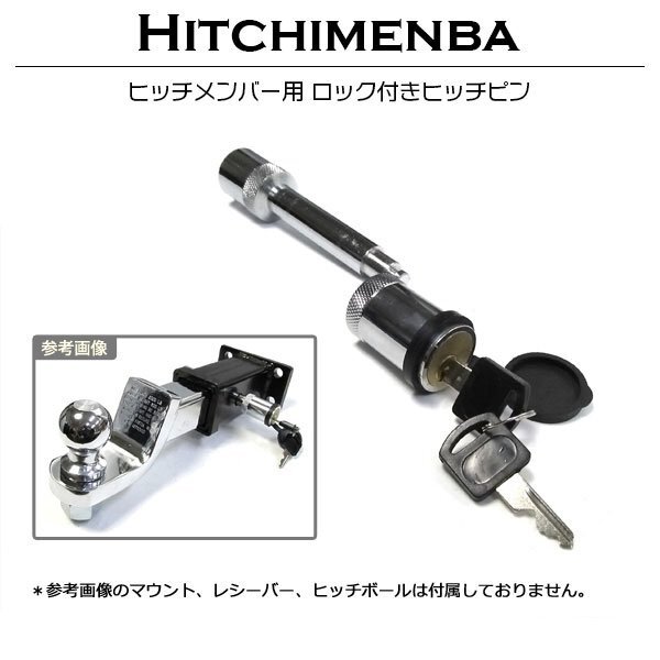 【送料250円】盗難防止 ヒッチメンバー ロック ピン クリップ 16mm (5/8インチ) ヒッチ プッシュロック 牽引 トレーラー キー 鍵付 防犯の画像1