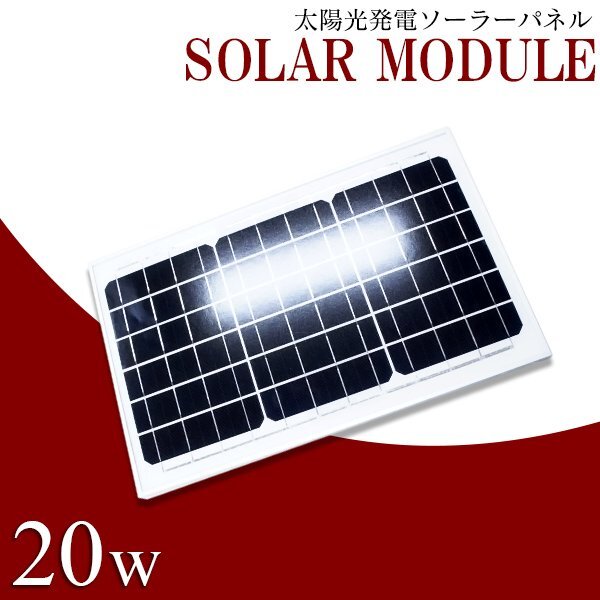 ソーラーパネル 太陽光発電 20W 最大18V 12V ソーラーチャージャー ソーラー充電 蓄電 船 キャンピングカー トラック ソーラーバッテリーの画像1