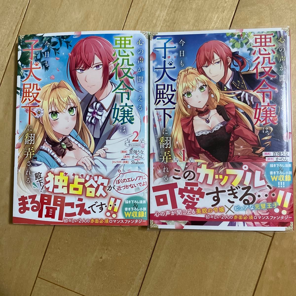 心の声が聞こえる悪役令嬢は、今日も子犬殿下に翻弄される＠ＣＯＭＩＣ　1.２ （コロナ・コミックス） 百畑うな／著　かのん