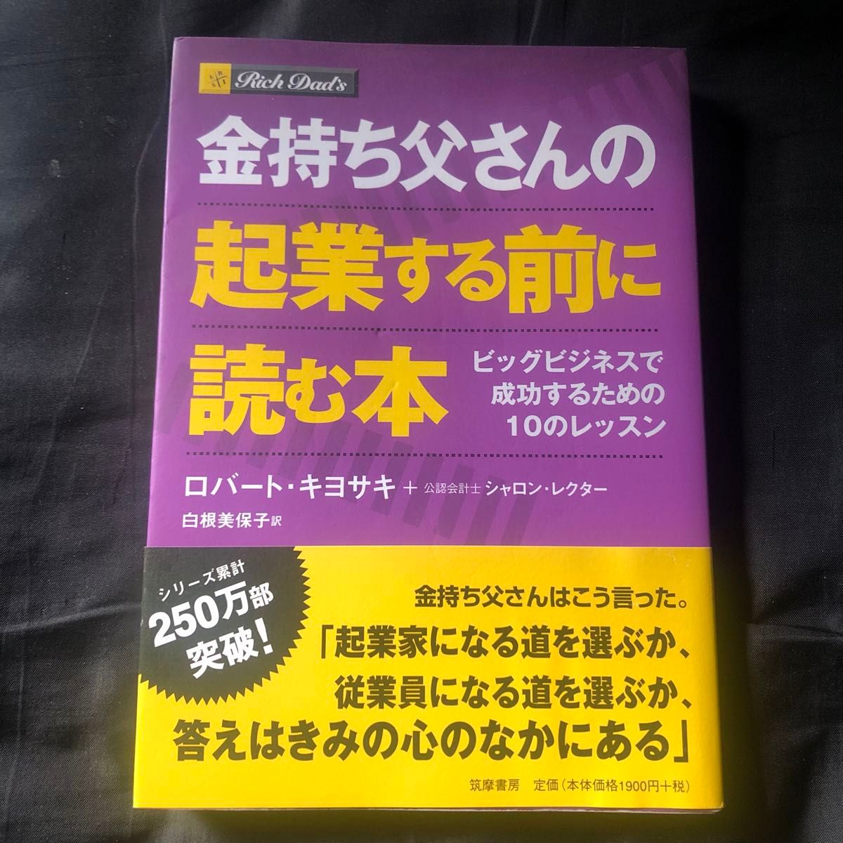 金持ち父さんの起業する前に読む本　ビッグビジネスで成功するための１０のレッスン ロバート・キヨサキ／著シャロン・レクター白根美保子