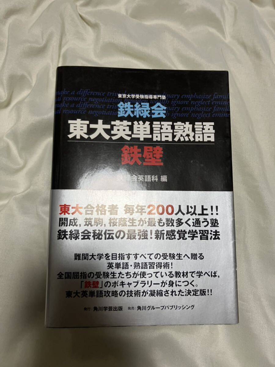 鉄緑会東大英単語熟語 鉄壁 鉄緑会英語科