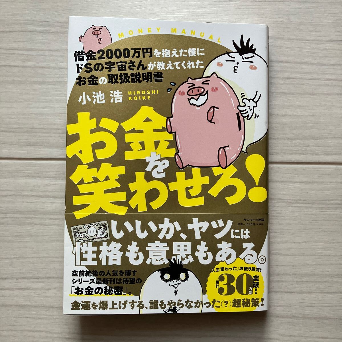 借金2000万円を抱えた僕にドsの宇宙さんが教えてくれた お金の取扱説明書 お金を笑わせろ！ 小池の画像1