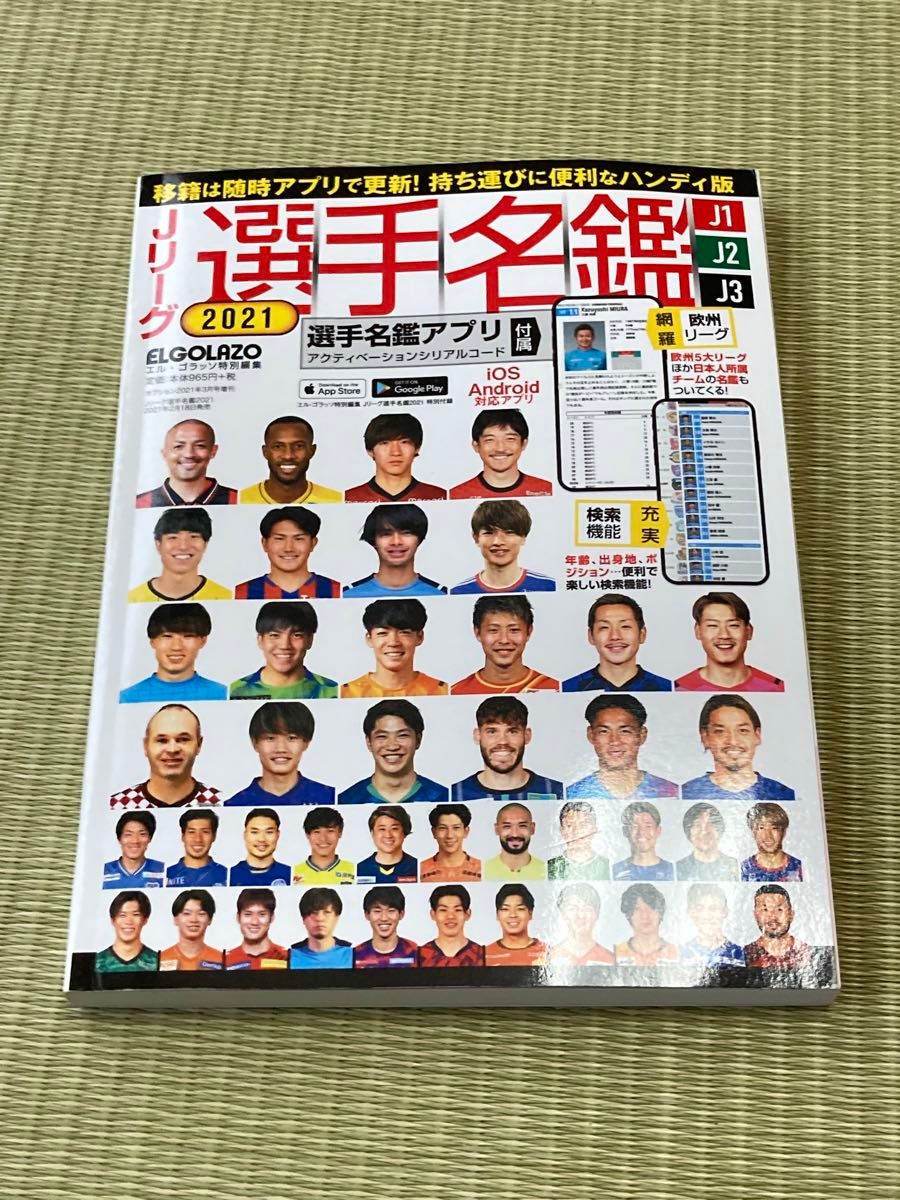 「Jリーグ選手名鑑 2021 J1・J2・J3 エル・ゴラッソ特別編集 Car 