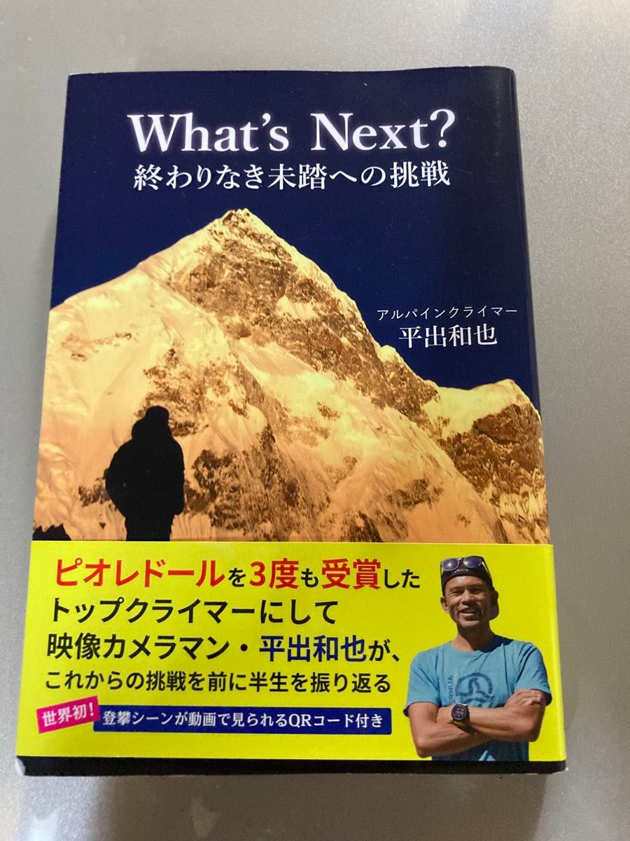 What's Next? 終わりなき未踏への挑戦