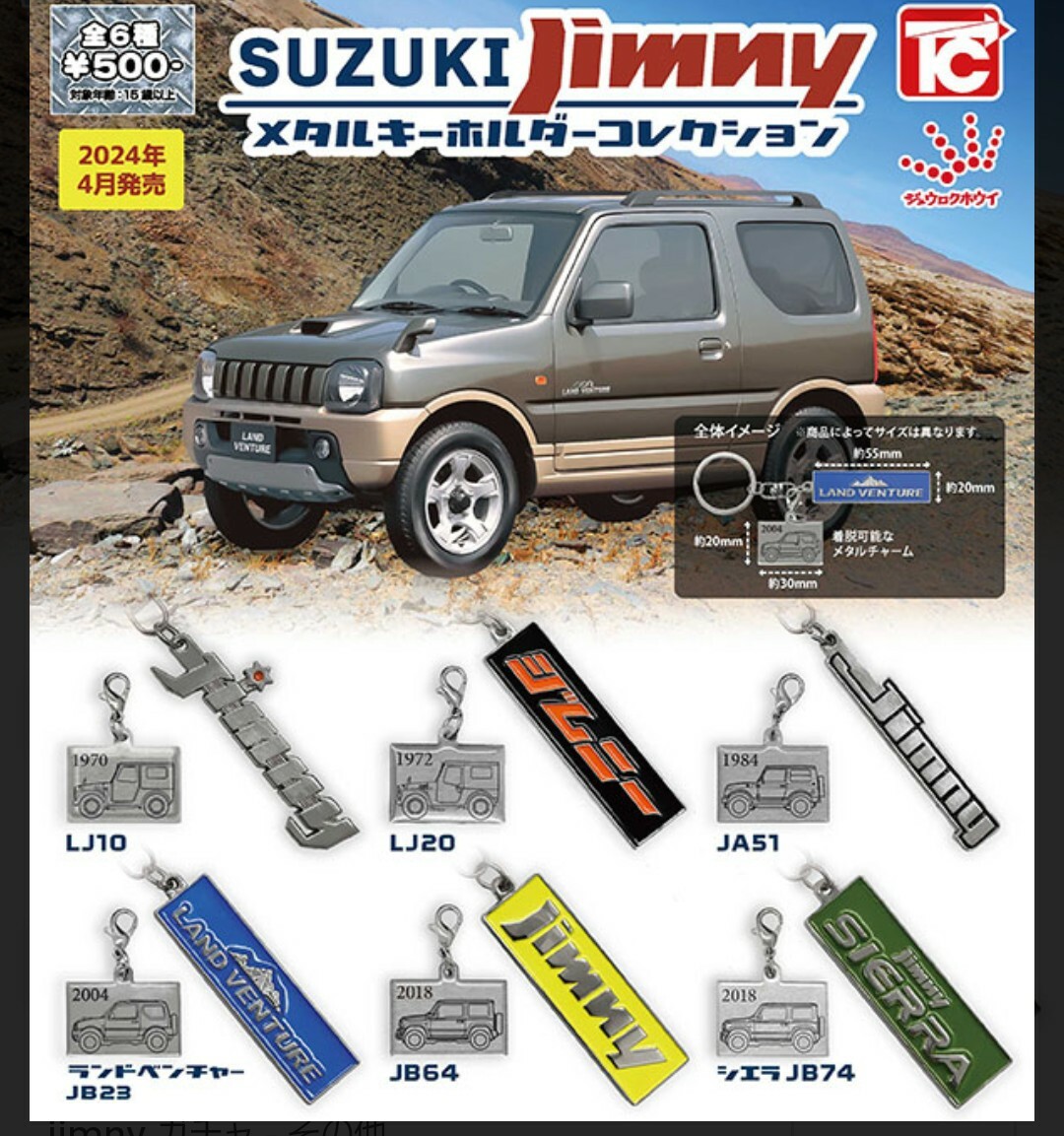 SUZUKI jimny メタルキーホルダーコレクション JB23 ランドベンチャー 2004 / ジムニー ガチャ キーホルダー コレクション_画像1