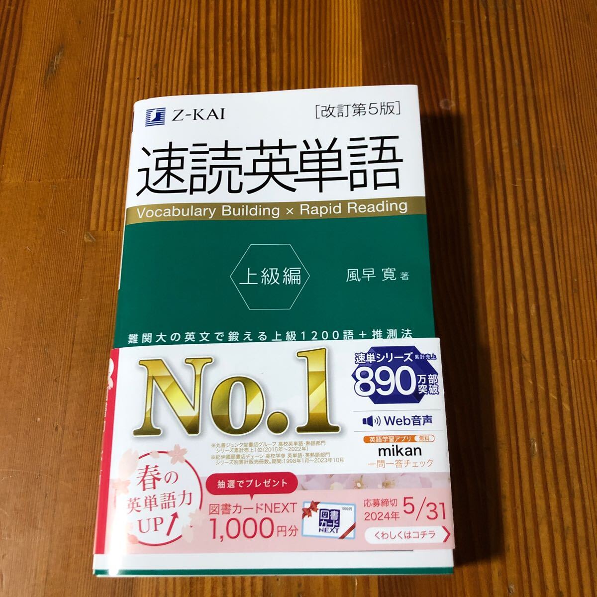 z-KAI 速読英単語　改訂第5版　上級編　赤セル付き_画像1