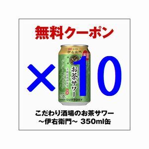 [本日期限]10本 セブンイレブン こだわり酒場のお茶サワー～伊右衛門～ 350ml缶 引換 クーポン グ_画像1