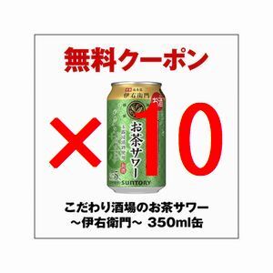 [本日期限]10本 セブンイレブン こだわり酒場のお茶サワー～伊右衛門～ 350ml缶 引換 クーポン フ _画像1