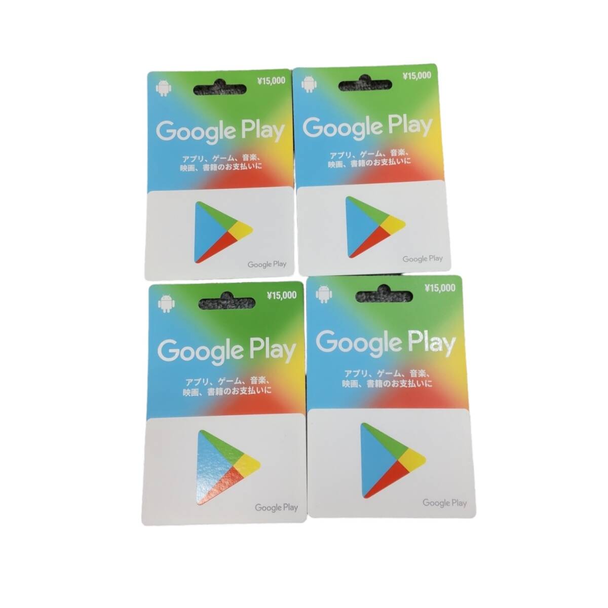 【未使用】Google Play Card グーグルプレイカード 15000円x4枚 合計: 60000円分 コード通知可 L4-281RFの画像1