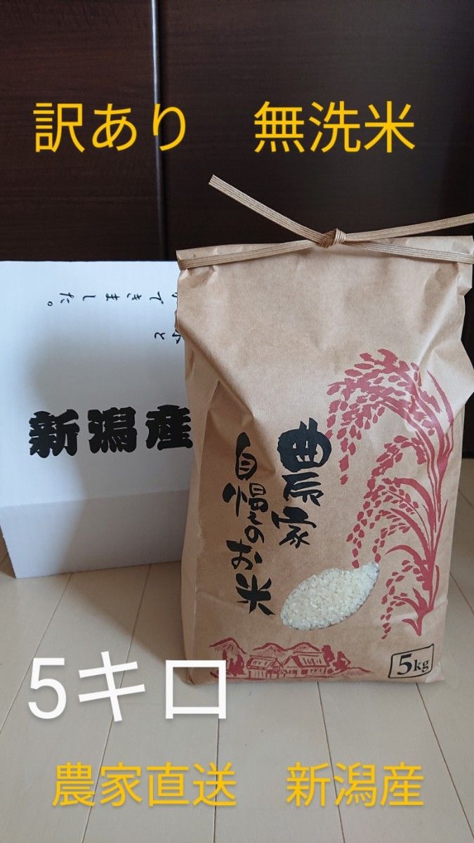 農家直送  新潟県産コシヒカリ 無洗米5キロ　訳あり