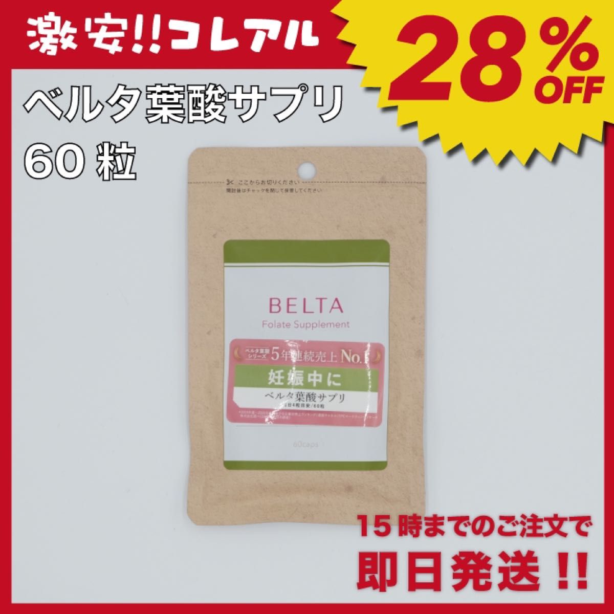 【新品】BELTA ベルタ葉酸 サプリ 1袋 妊活