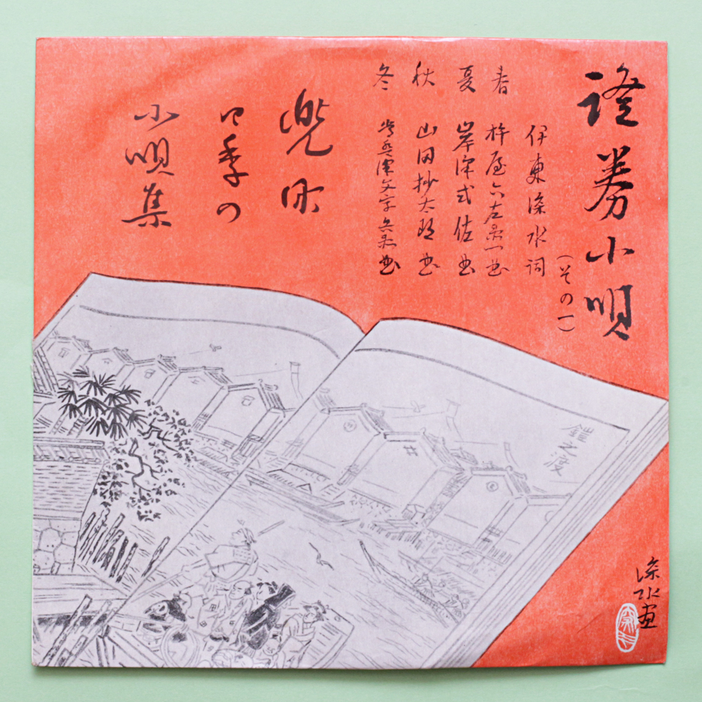 稀少・試聴　證券小唄(その一)　製作：證券新報社　作詞・画『伊東深水』　1959年　小唄幸子/千紫知恵/吉村り？/佐々舟貞　ペラ 純邦楽_画像1