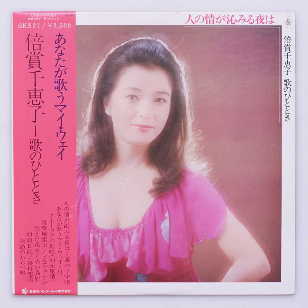 鮮・概ね美盤　倍賞千恵子 - 歌のひととき / 人の情が沁みる夜は あなたが歌うマイ・ウェイ　'78_画像1