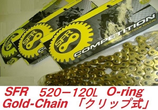 SFR ドライブチェーン520-120L Oリング ゴールド クリップ式 AX-1 NSR250R VT250F TLR250R XL250R XR250 JADE DT200WR R1-Z SRV250 TTR250の画像1