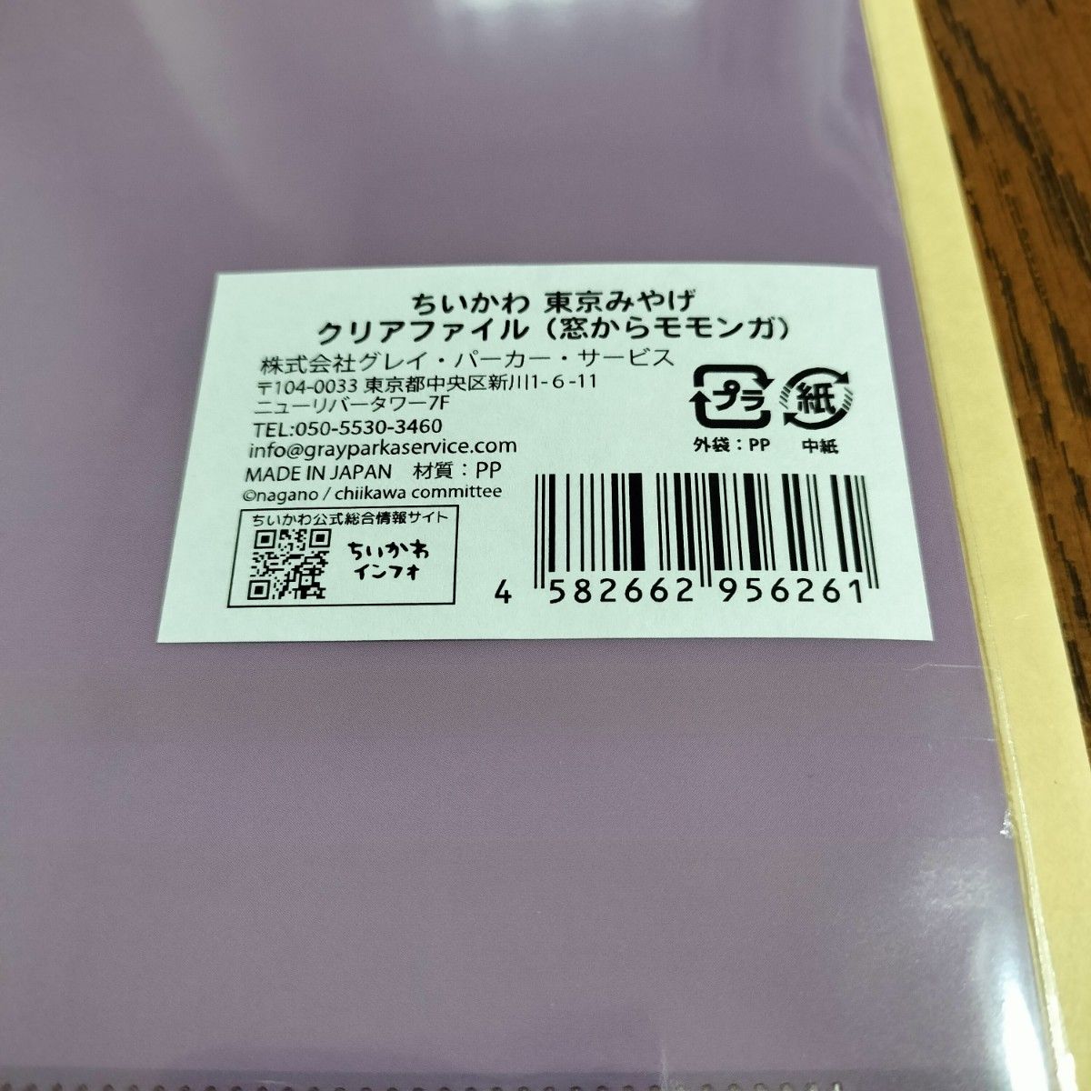 【200円引クーポン有・値下げ・新品未開封】ちいかわ 東京みやげ クリアファイル 窓から モモンガ ちいかわらんど 東京駅