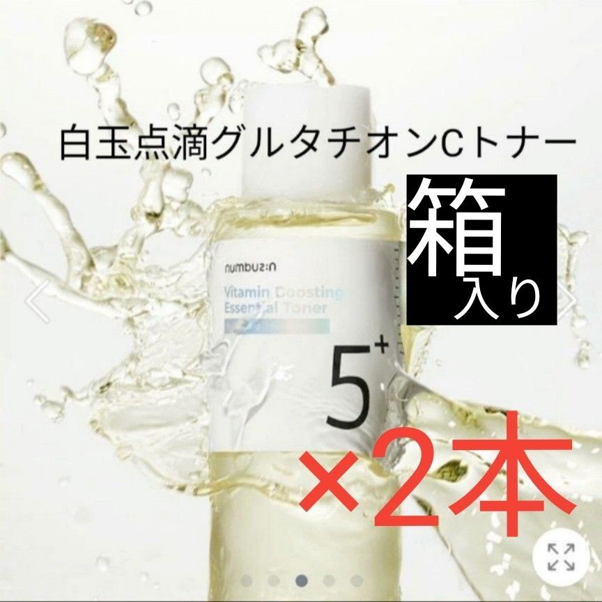 新品　ナンバーズイン　白玉 点滴 グルタチオン C トナー  200ml　2本　セット