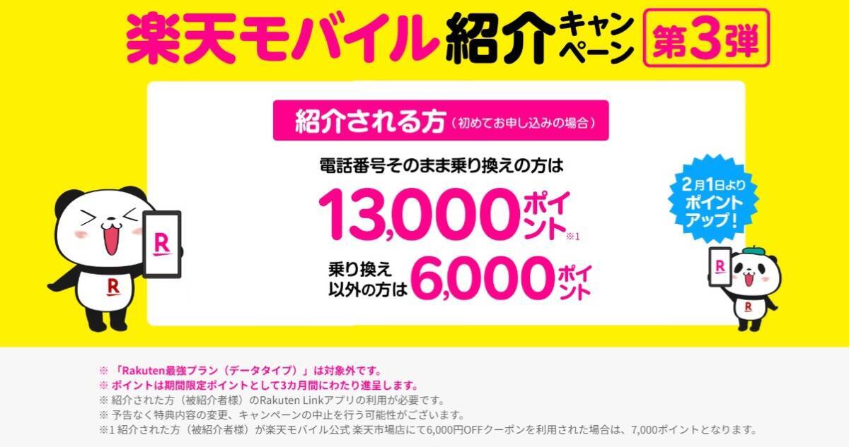 迅速匿名取引 楽天モバイル 紹介キャンペーン 13,000円相当 ポイントプレゼント Rakuten Mobile 招待 コード 即日通知の画像1