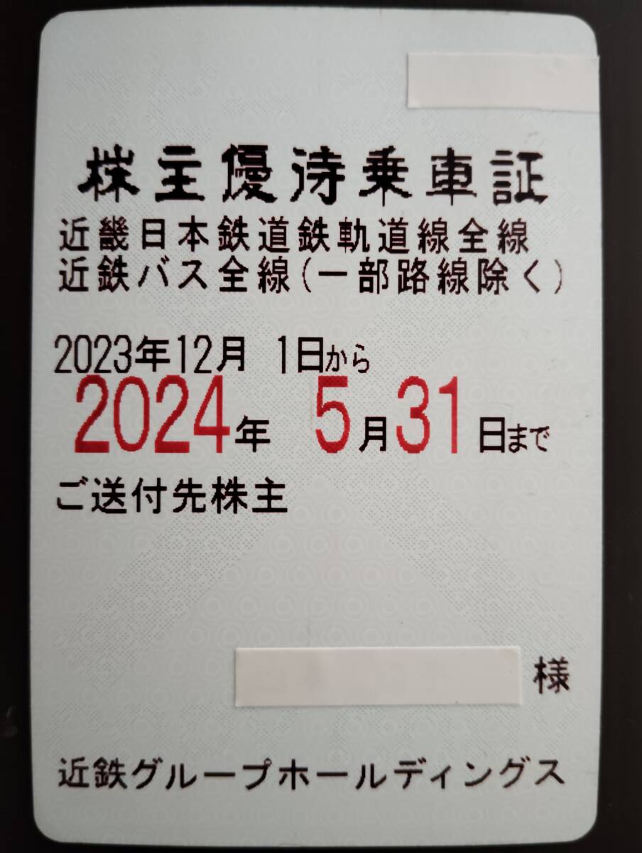 【簡易書留】 近鉄 近畿日本鉄道 株主優待乗車証 電車バス全線(一部除く) 2024年5月31日まで 定期券タイプの画像1