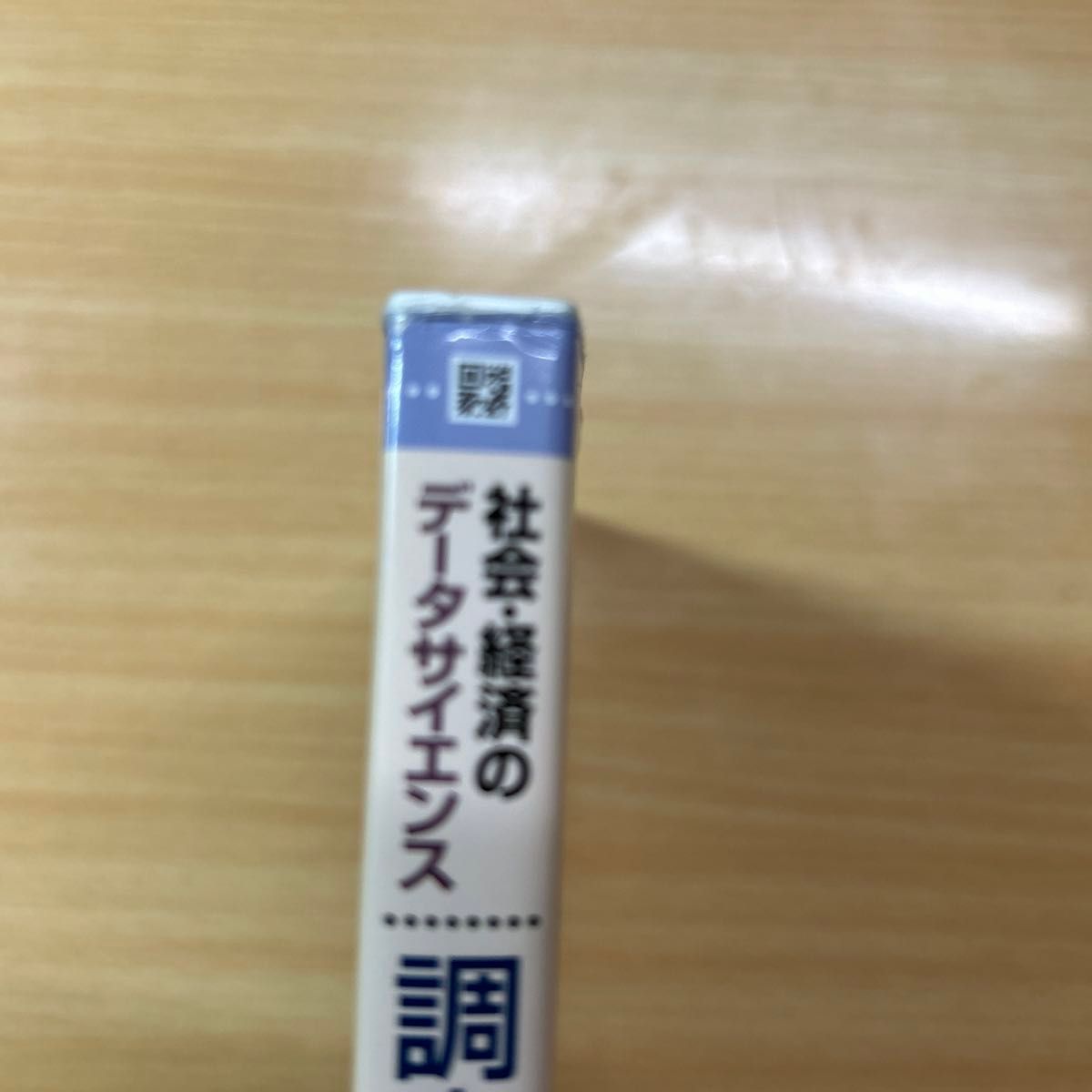 調査と分析のための統計　社会・経済のデータサイエンス （第２版） 上藤一郎／著　森本栄一／著　常包昌宏／著　田浦元／著