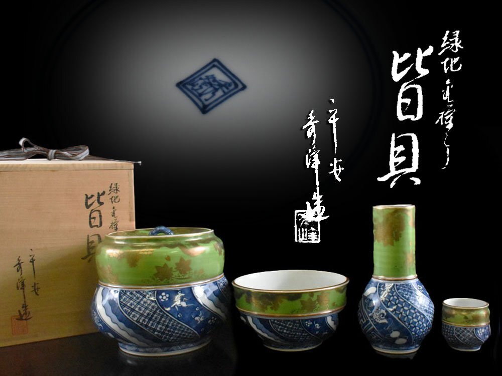 【雲】某資産家買取品 秀峰 祥瑞金蘭手 皆具 一式 水指 杓立 建水 蓋置 共箱 古美術品(旧家蔵出)BA9540Ｙ LTDnbv CTDlkjh