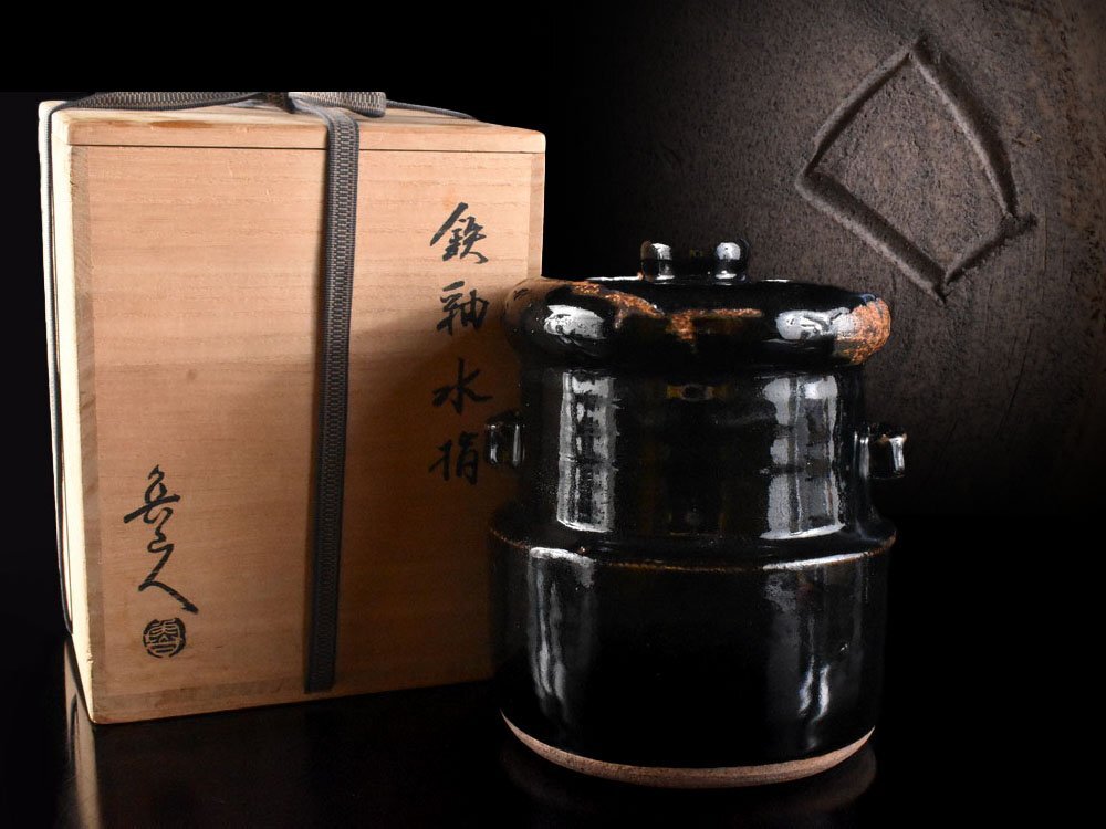 【雲】某有名資産家買取品 名品 北大路魯山人 鉄釉水指 高さ19.5cm 共箱 古美術品(旧家蔵出)BA9947 UTdwsa ABkiuy_画像1