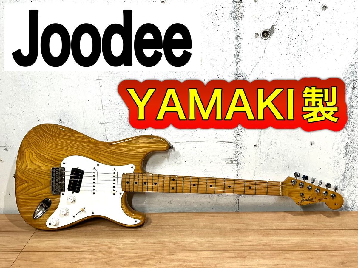 エレキギター ストラトキャスター ジョーディー Joodee PERFORMER 600N ヤマキ社製 YAMAKI ジャパン ヴィンテージ / 木目 / 現状品の画像1
