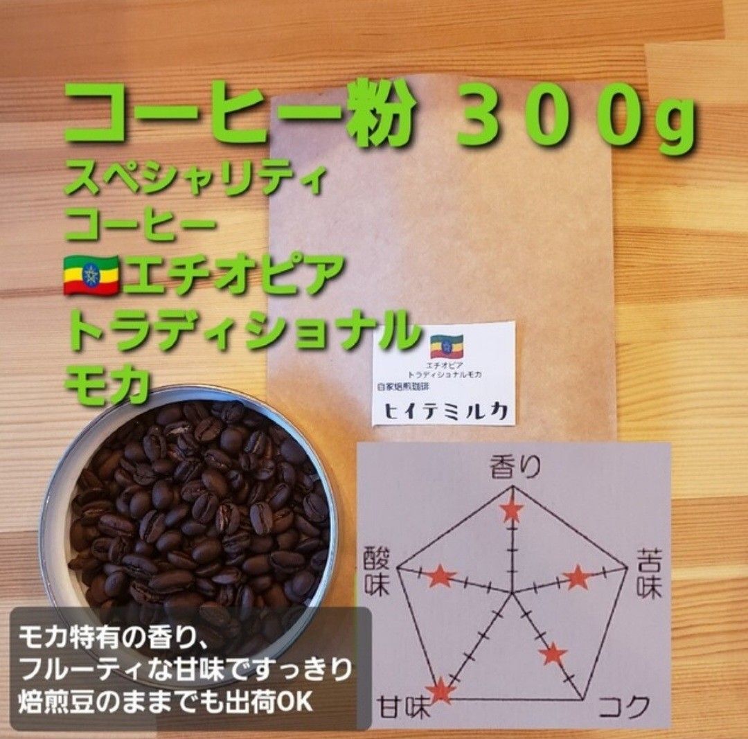 コーヒー粉orコーヒー豆300g　トラディショナルモカ