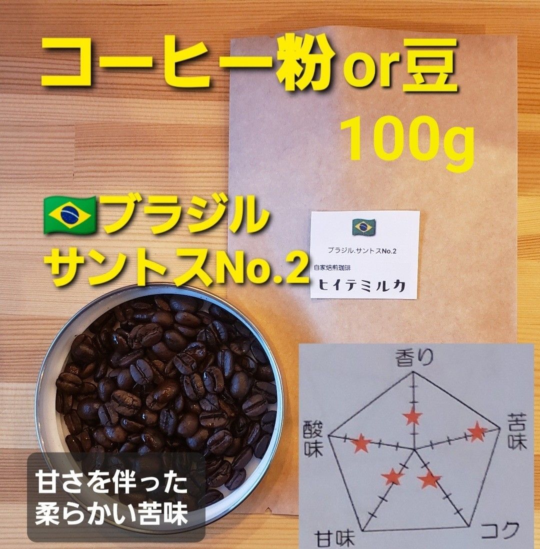 コーヒー粉orコーヒー豆100g　サントスNo.2