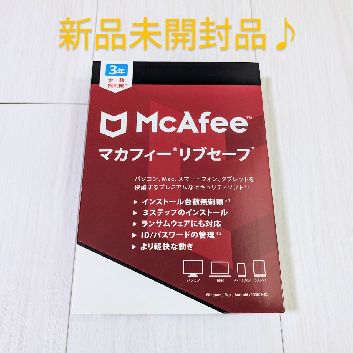 新品未開封品 マカフィー リブセーフ 3年版 正規品パッケージ版 セキュリティソフト McAfee_画像1
