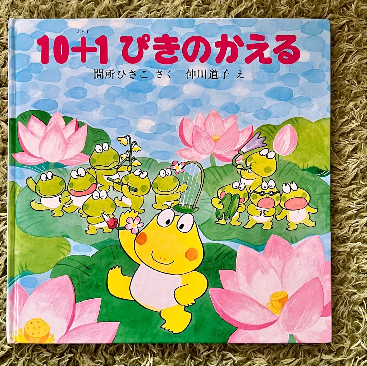 「10+1ぴきのかえる」仲川 道子 / 間所 ひさこ　絵本　児童書　PHP出版