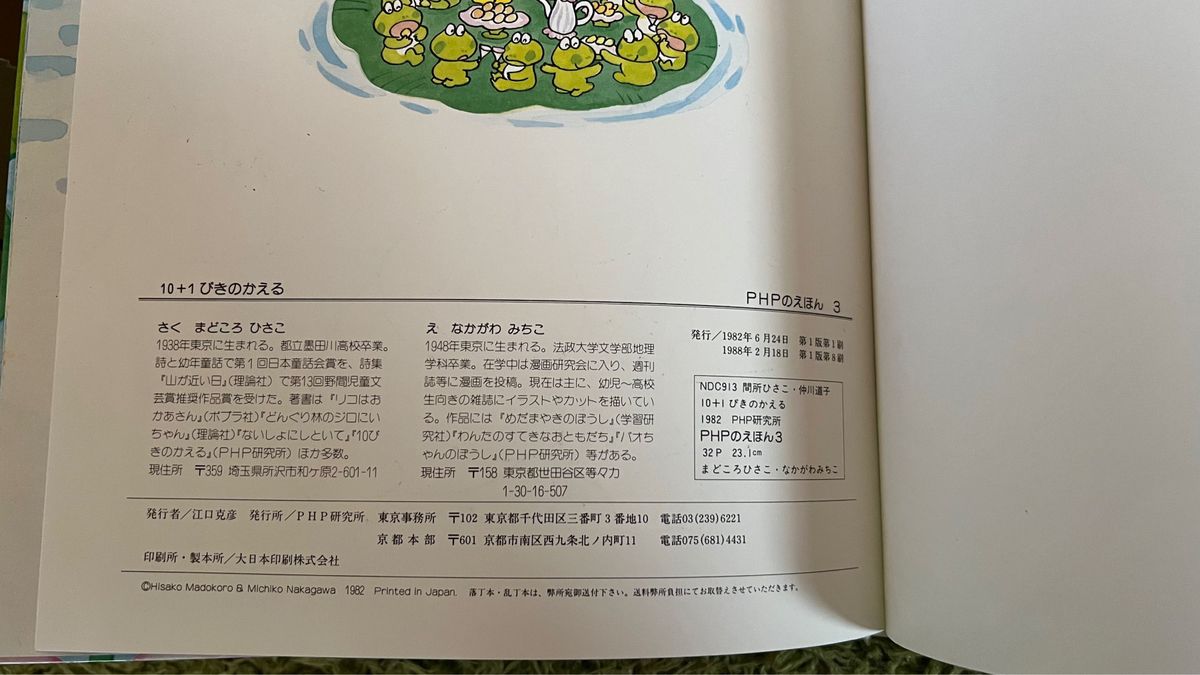 10+1ぴきのかえる」仲川 道子 / 間所 ひさこ 絵本 児童書 PHP 10+1ぴきのかえる」仲川 道子 / 間所 ひさこ 絵本 児童書 PHP